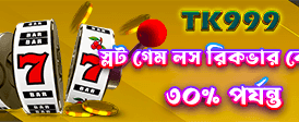 প্রতিদিনের বিশাল বোনাস জিতুন
