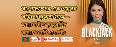 এক্সক্লুসিভ মেম্বার বোনাস promotion