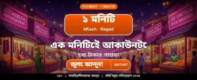 এখনই লগইন করে খেলুন
